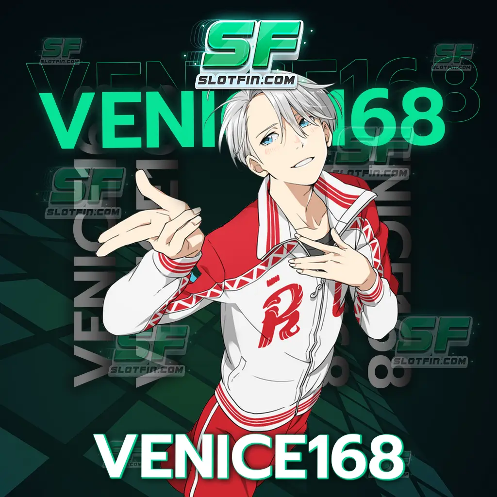 venice168 ระบบทดลองเล่นเป็นโหมดฝึกเล่นเกมฟรีไม่ต้องลงทุน